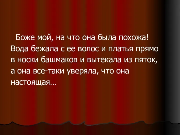 Боже мой, на что она была похожа! Вода бежала с ее волос