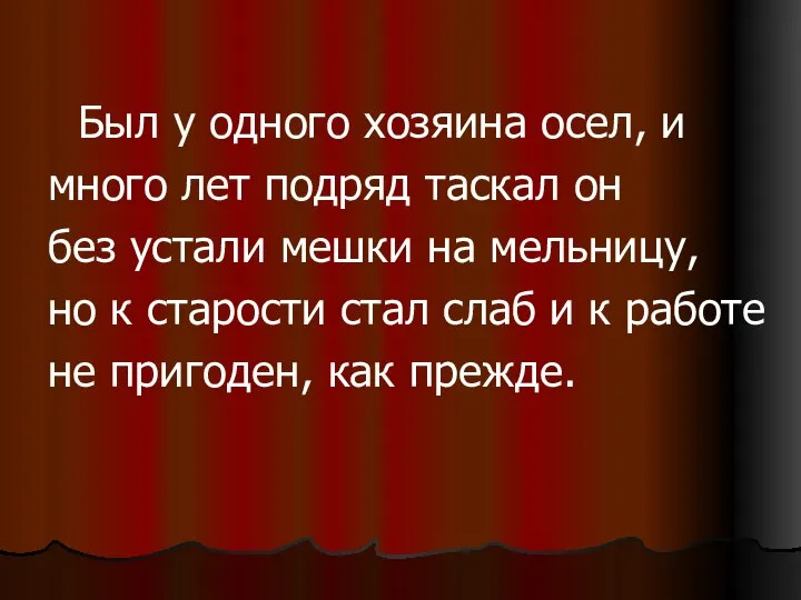 Был у одного хозяина осел, и много лет подряд таскал он без