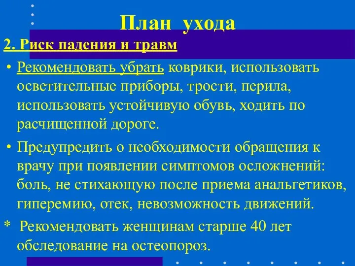 План ухода 2. Риск падения и травм Рекомендовать убрать коврики, использовать осветительные