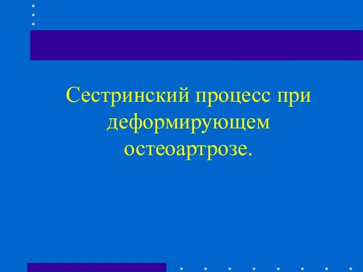 Сестринский процесс при деформирующем остеоартрозе.