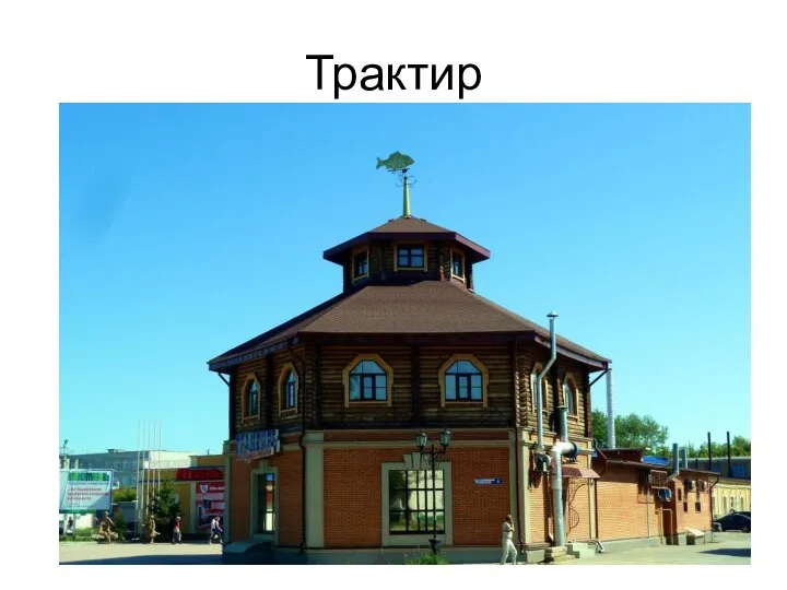 Трактир