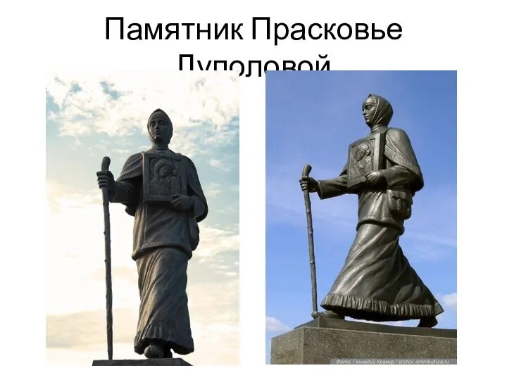 Памятник Прасковье Луполовой