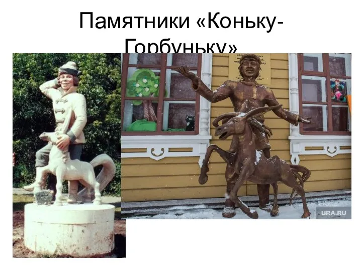 Памятники «Коньку-Горбуньку»