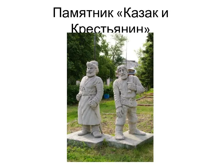 Памятник «Казак и Крестьянин»