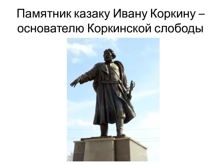 Памятник казаку Ивану Коркину – основателю Коркинской слободы