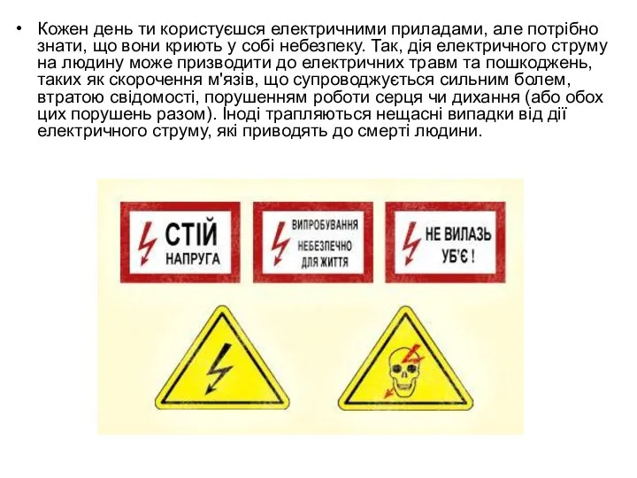 Кожен день ти користуєшся електричними приладами, але потрібно знати, що вони криють