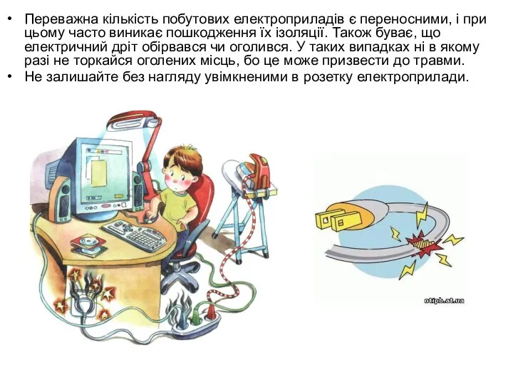 Переважна кількість побутових електроприладів є пе­реносними, і при цьому часто виникає пошкодження