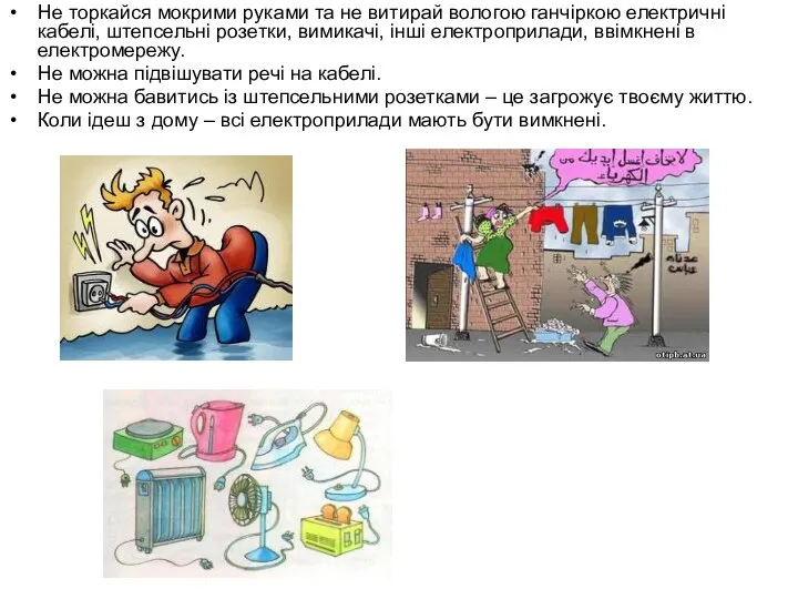 Не торкайся мокрими руками та не витирай вологою ганчіркою електричні кабелі, штепсельні