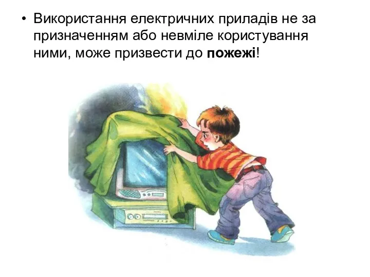 Використання електричних приладів не за призначенням або не­вміле користування ними, може призвести до пожежі!