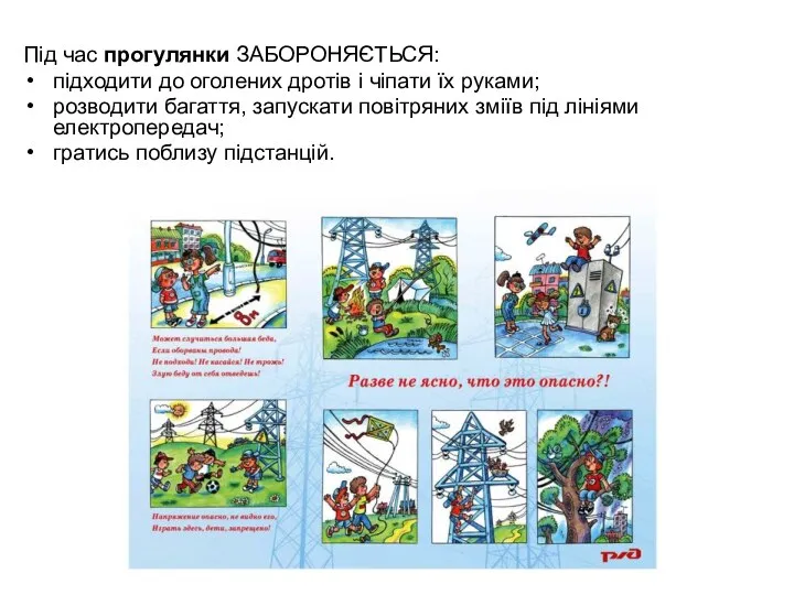 Під час прогулянки ЗАБОРОНЯЄТЬСЯ: підходити до оголених дротів і чіпати їх руками;