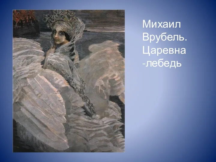 Рис. 24. Дальтоник видит этот круг серым. Михаил Врубель. Царевна-лебедь