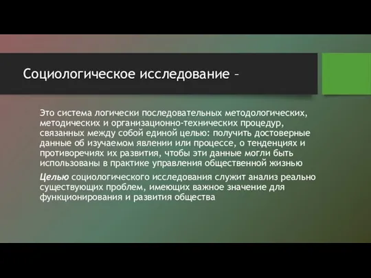 Социологическое исследование – Это система логически последовательных методологических, методических и организационно-технических процедур,