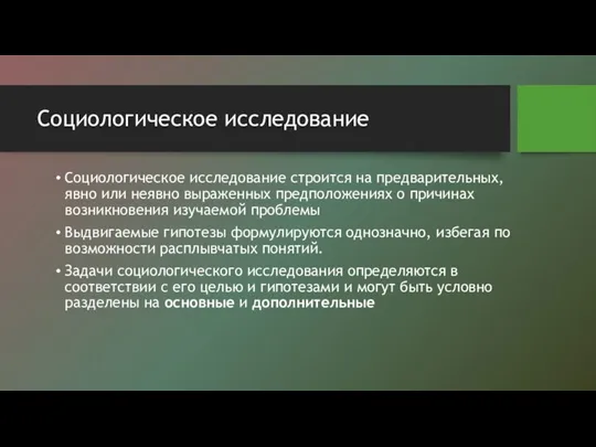 Социологическое исследование Социологическое исследование строится на предварительных, явно или неявно выраженных предположениях