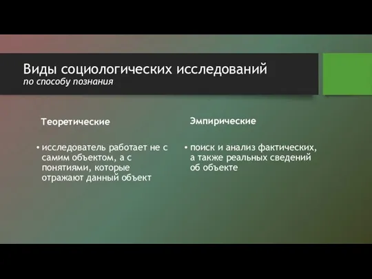 Виды социологических исследований по способу познания Теоретические исследователь работает не с самим