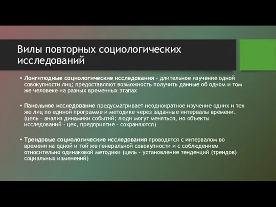 Вилы повторных социологических исследований Лонгитюдные социологические исследования – длительное изучение одной совокупности