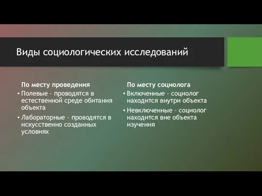 Виды социологических исследований По месту проведения Полевые – проводятся в естественной среде