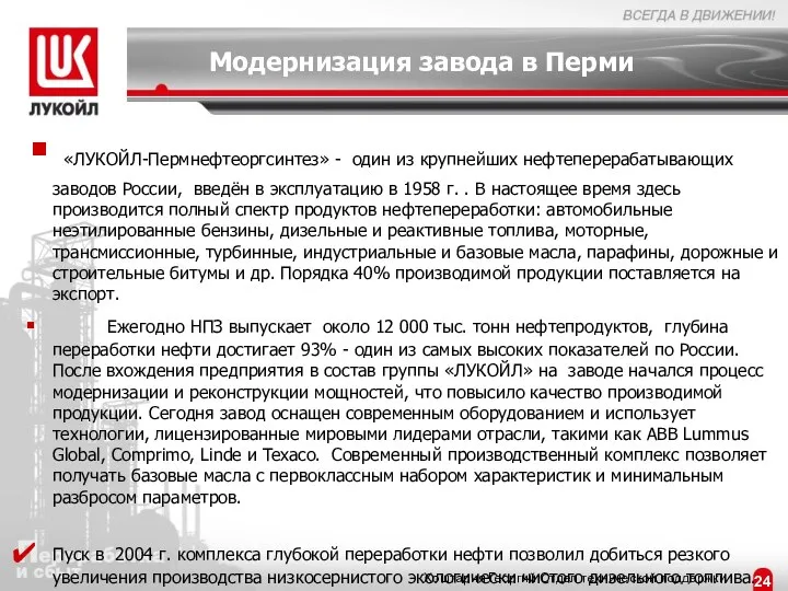 Модернизация завода в Перми «ЛУКОЙЛ-Пермнефтеоргсинтез» - один из крупнейших нефтеперерабатывающих заводов России,