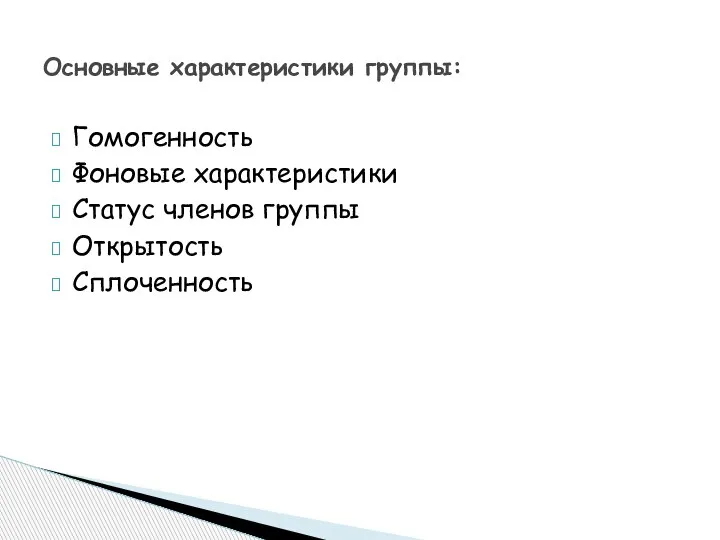 Гомогенность Фоновые характеристики Статус членов группы Открытость Сплоченность Основные характеристики группы: