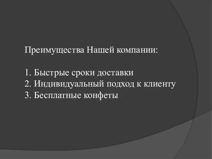 Преимущества Нашей компании: 1. Быстрые сроки доставки 2. Индивидуальный подход к клиенту 3. Бесплатные конфеты