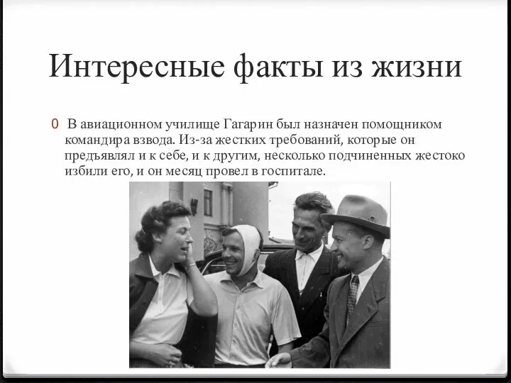 Интересные факты из жизни В авиационном училище Гагарин был назначен помощником командира