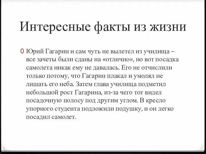 Интересные факты из жизни Юрий Гагарин и сам чуть не вылетел из