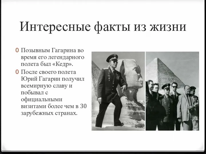 Интересные факты из жизни Позывным Гагарина во время его легендарного полета был
