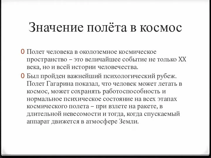 Значение полёта в космос Полет человека в околоземное космическое пространство – это