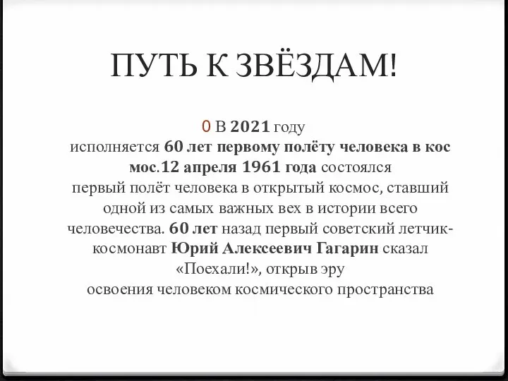 ПУТЬ К ЗВЁЗДАМ! В 2021 году исполняется 60 лет первому полёту человека