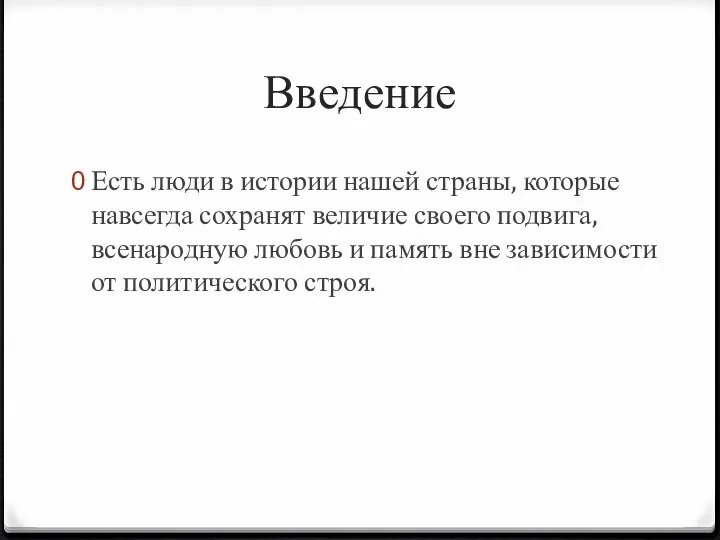 Введение Есть люди в истории нашей страны, которые навсегда сохранят величие своего