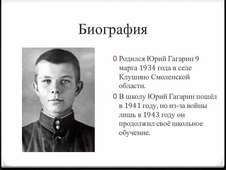 Биография Родился Юрий Гагарин 9 марта 1934 года в селе Клушино Смоленской