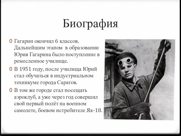 Биография Гагарин окончил 6 классов. Дальнейшим этапом в образовании Юрия Гагарина было