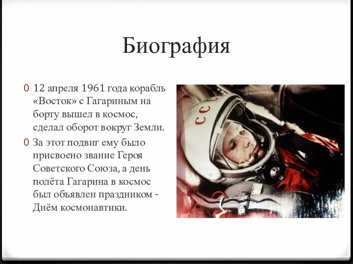 Биография 12 апреля 1961 года корабль «Восток» с Гагариным на борту вышел