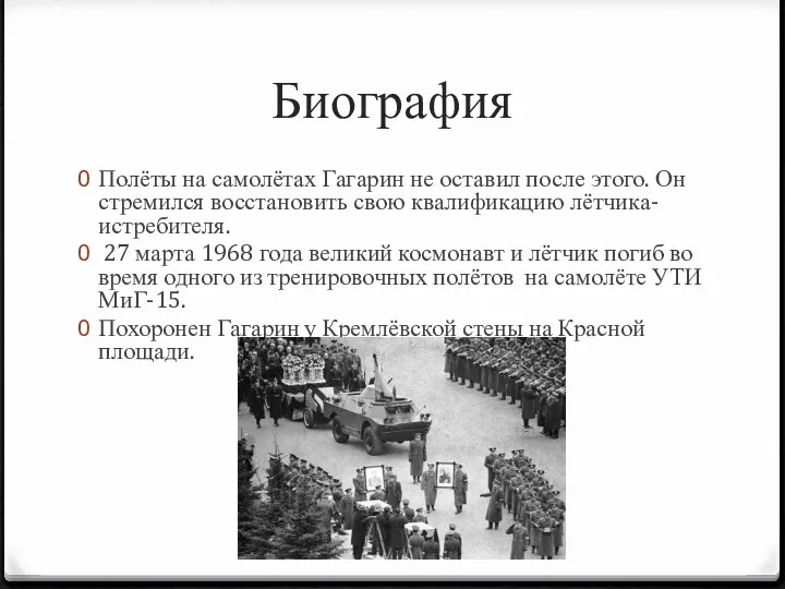 Биография Полёты на самолётах Гагарин не оставил после этого. Он стремился восстановить