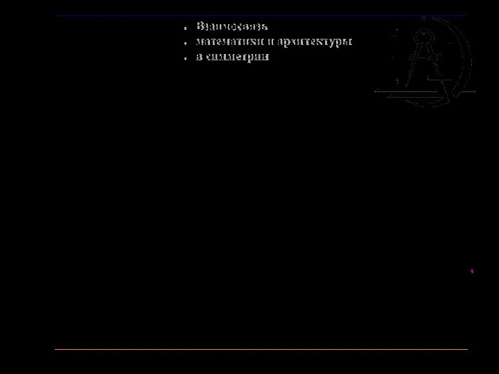 Взаимосвязь математики и архитектуры в симметрии ,