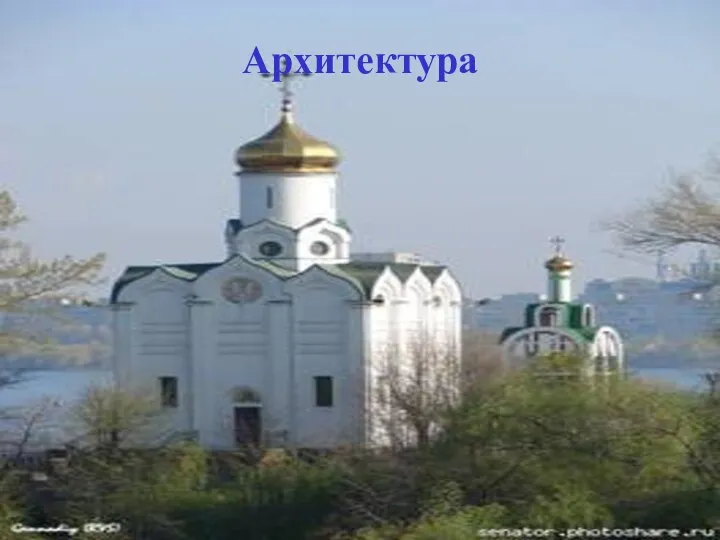 Архитектура