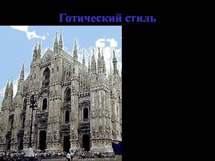 Готический стиль Готический собор в Милане. Архитекторы А. и Ф. Дельи Органи, Дж.А. Амадео и другие