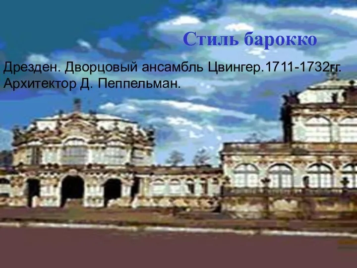 Стиль барокко Дрезден. Дворцовый ансамбль Цвингер.1711-1732гг. Архитектор Д. Пеппельман.