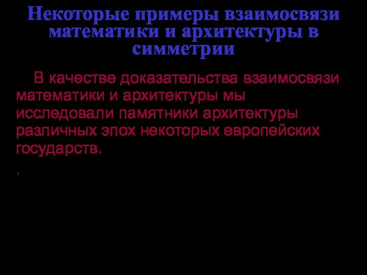 Некоторые примеры взаимосвязи математики и архитектуры в симметрии В качестве доказательства взаимосвязи