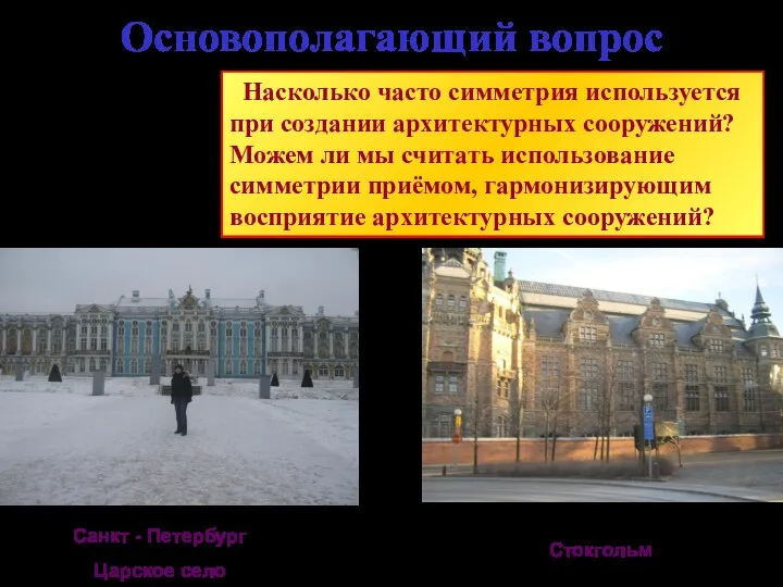 Основополагающий вопрос Санкт - Петербург Царское село Стокгольм Насколько часто симметрия используется