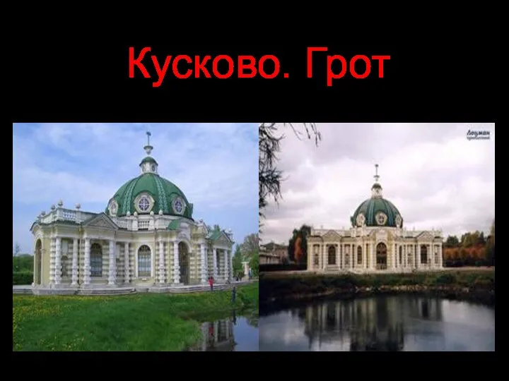 Кусково. Грот