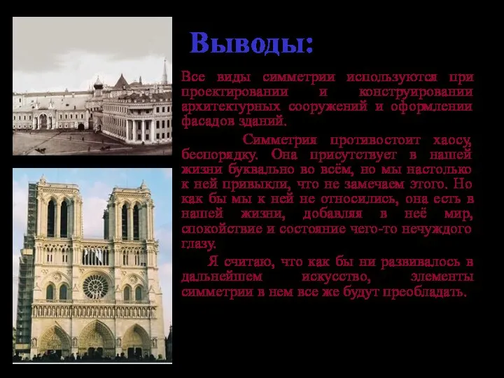 Выводы: Все виды симметрии используются при проектировании и конструировании архитектурных сооружений и