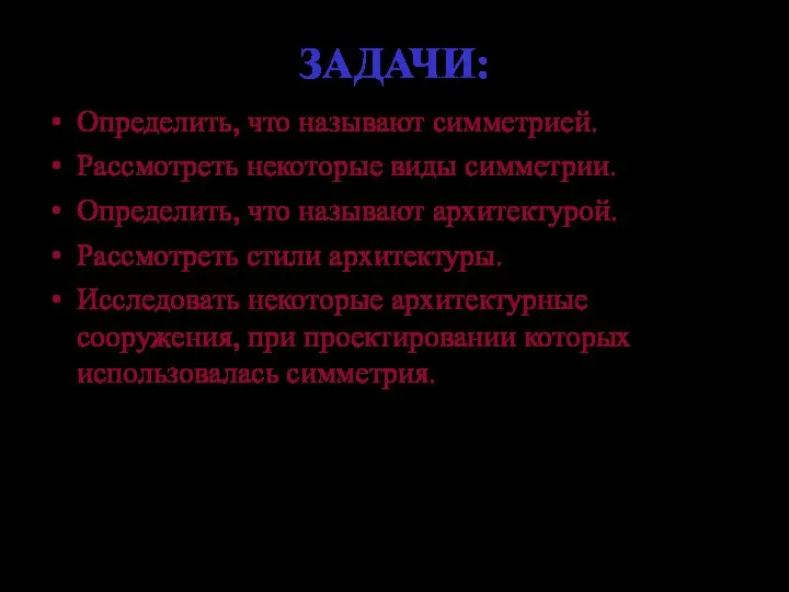 ЗАДАЧИ: Определить, что называют симметрией. Рассмотреть некоторые виды симметрии. Определить, что называют