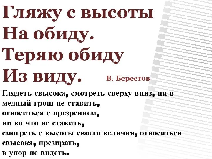 Гляжу с высоты На обиду. Теряю обиду Из виду. В. Берестов Глядеть