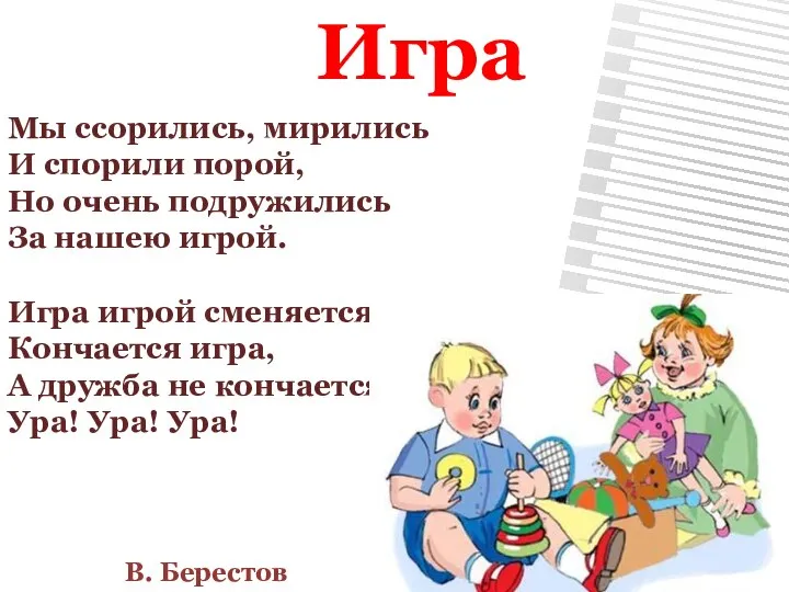 Мы ссорились, мирились И спорили порой, Но очень подружились За нашею игрой.