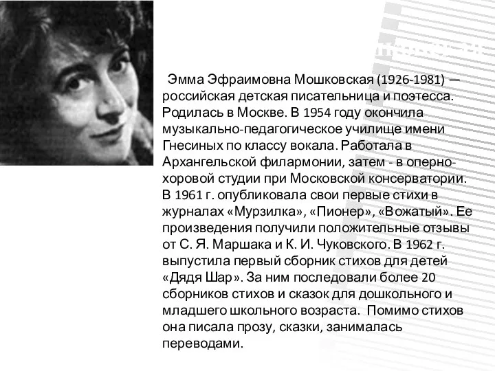 Эмма Мошковская Эмма Эфраимовна Мошковская (1926-1981) — российская детская писательница и поэтесса.