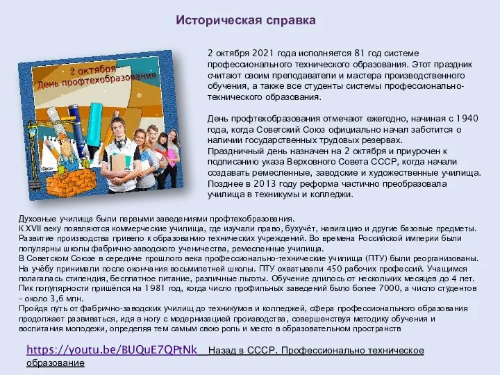 2 октября 2021 года исполняется 81 год системе профессионального технического образования. Этот