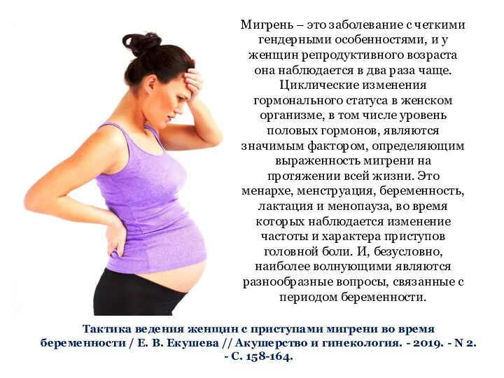 Мигрень – это заболевание с четкими гендерными особенностями, и у женщин репродуктивного