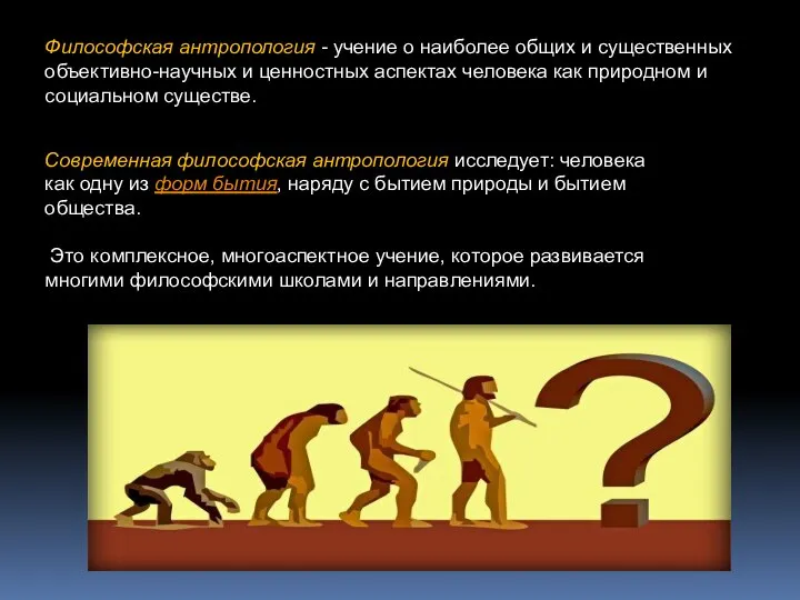 Философская антропология - учение о наиболее общих и существенных объективно-научных и ценностных