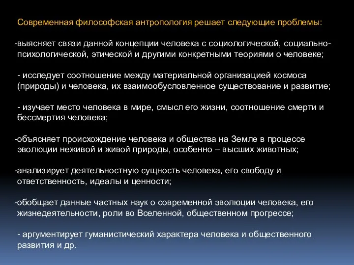 Современная философская антропология решает следующие проблемы: выясняет связи данной концепции человека с