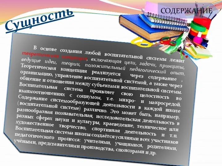 В основе создания любой воспитательной системы лежит теоретическая концепция, включающая цели, задачи,